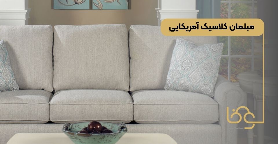 مبلمان کلاسیک آمریکایی