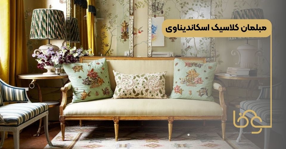 مبلمان کلاسیک اسکاندیناوی