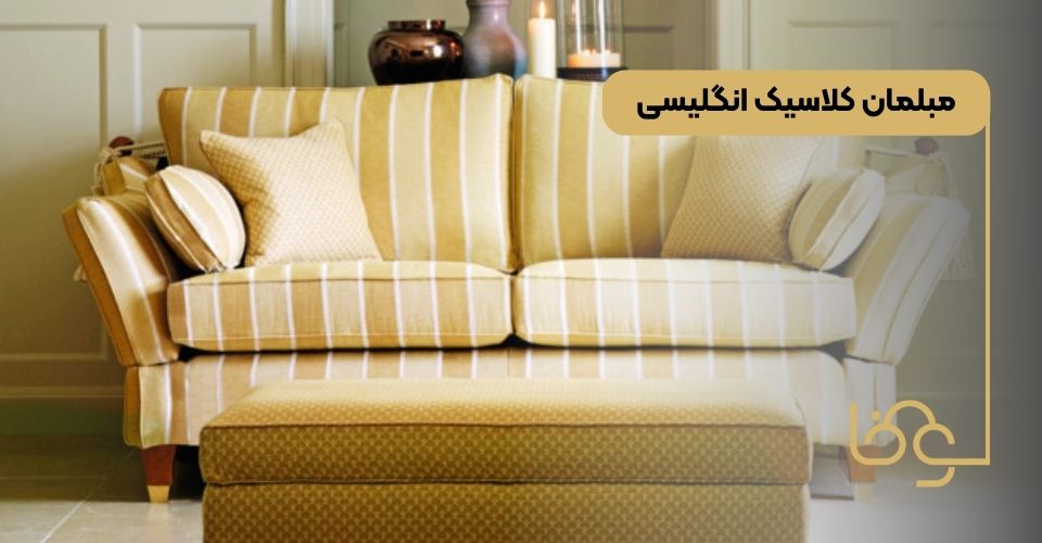 مبلمان کلاسیک انگلیسی