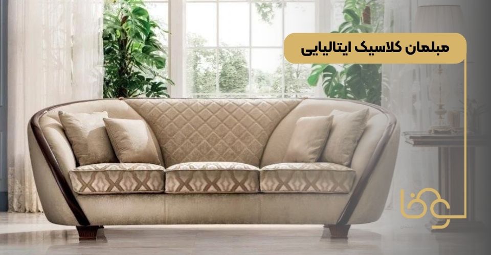 مبلمان کلاسیک ایتالیایی