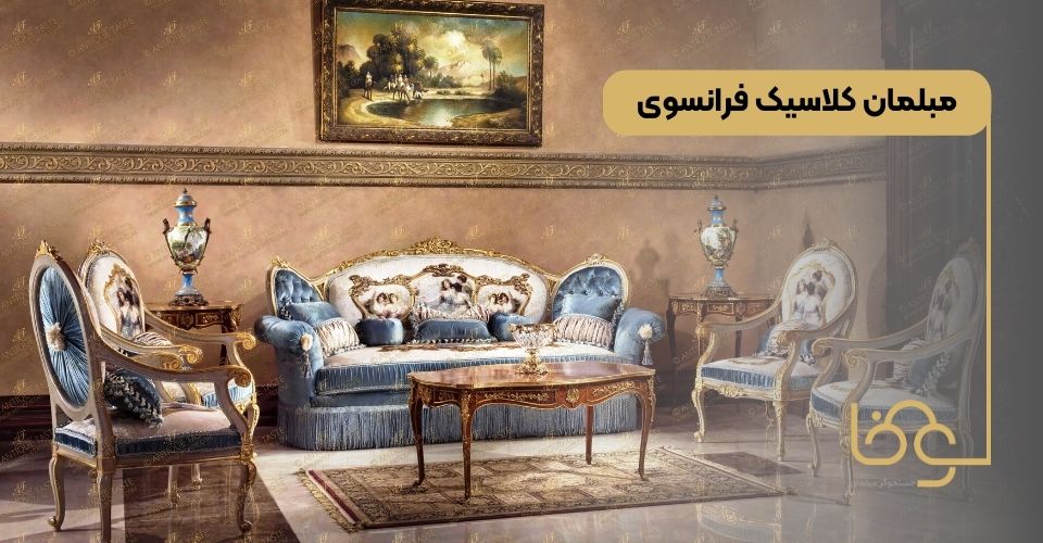 مبلمان کلاسیک فرانسوی