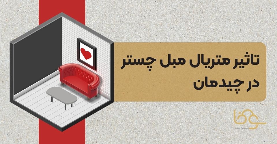 متریال مبل چستر