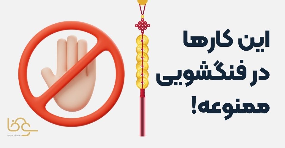 نباید‌های فنگشویی