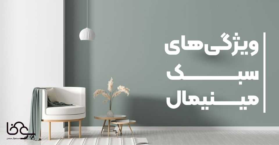 ویژگی های سبک مینیمال