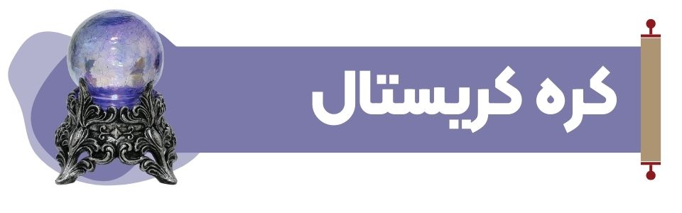 کره کریستال در فنگ شویی