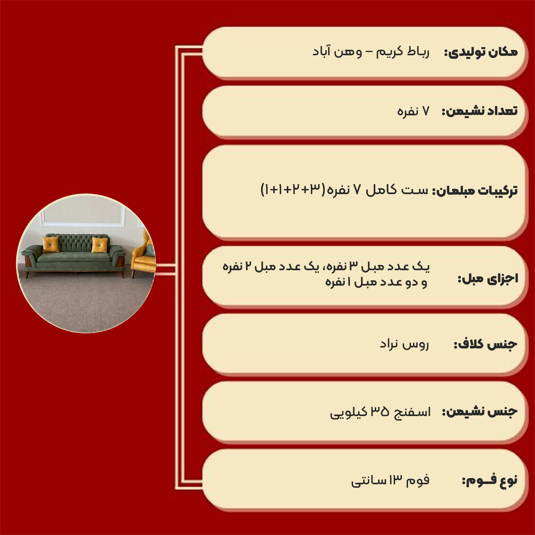 مبل راحتی چستر آنیسا 7 نفره