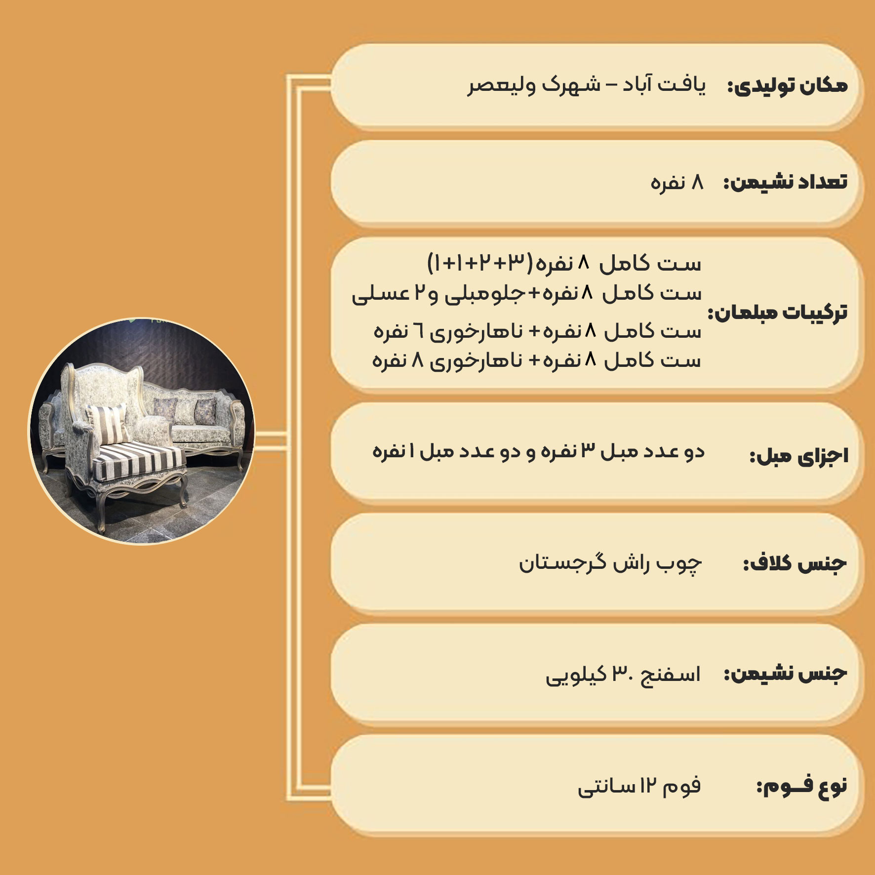 مبل کلاسیک چستر فرانسوی طنابی 8 نفره
