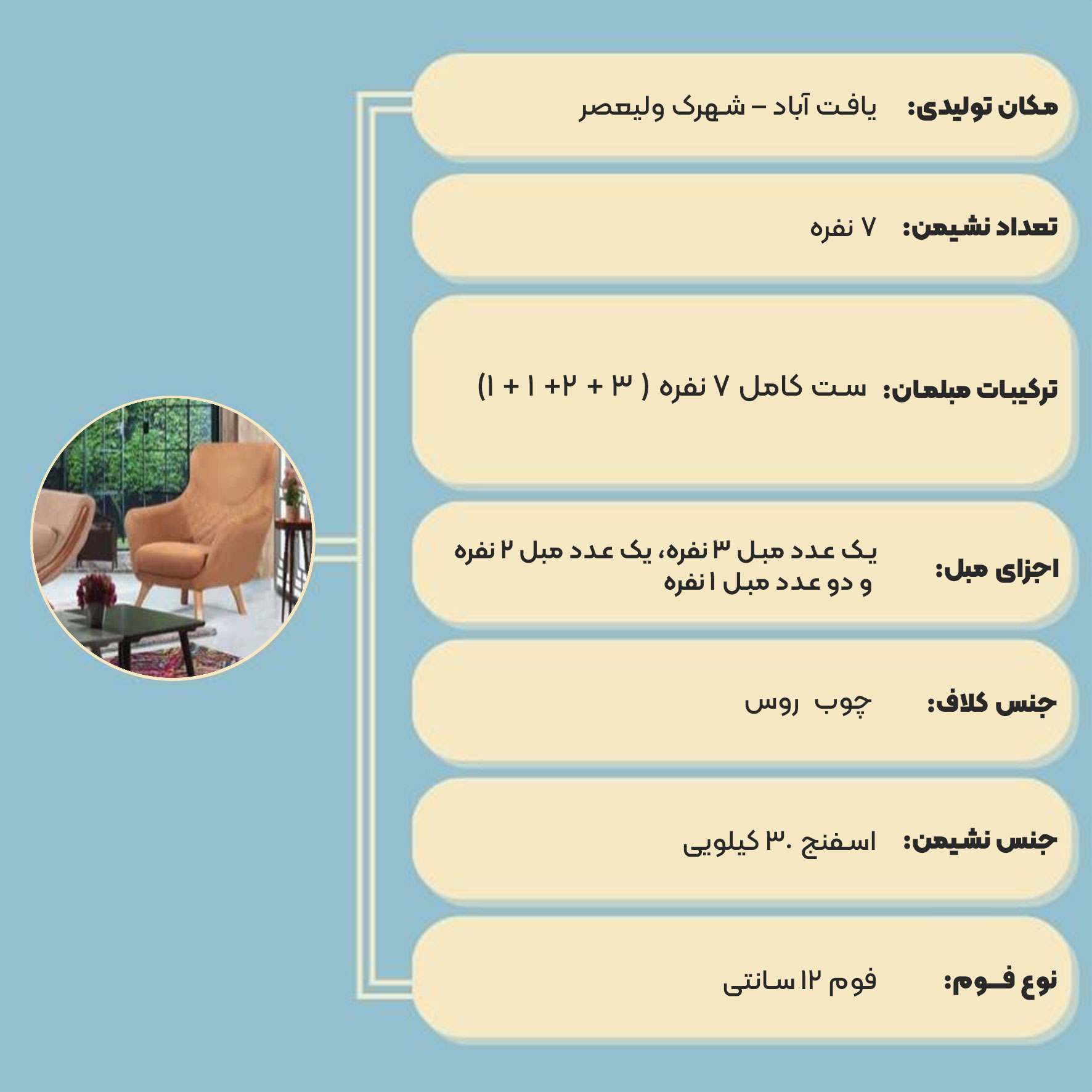 مبل راحتی ولگا 7 نفره Velga