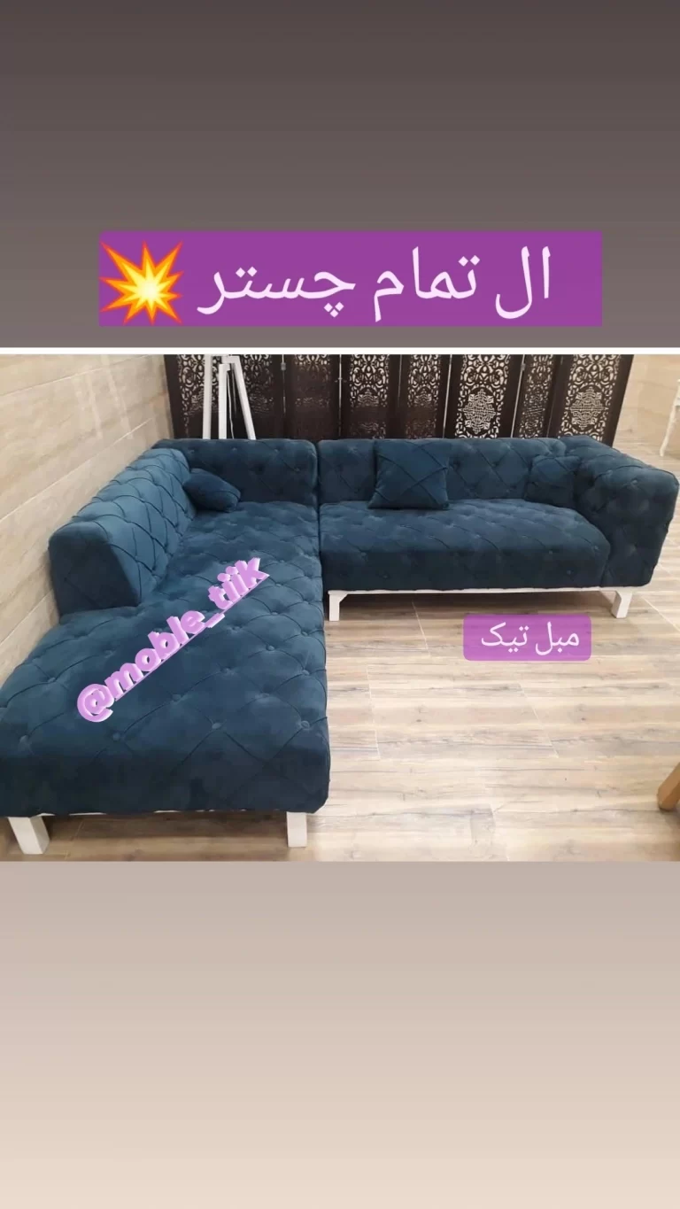 مبل ال تمام چستر